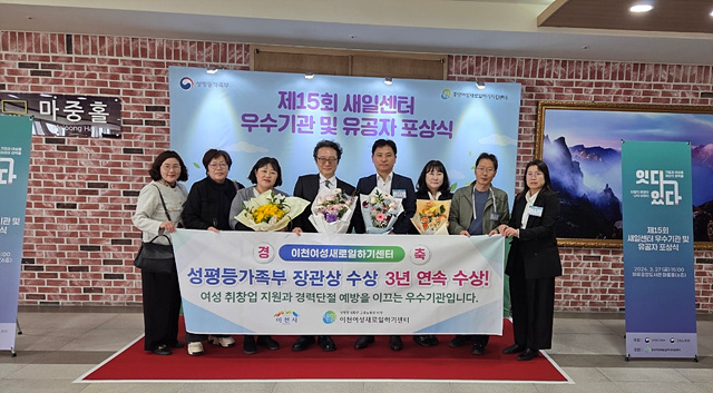 이천여성새로일하기센터, 4개 부문 성평등가족부 장관상 수상