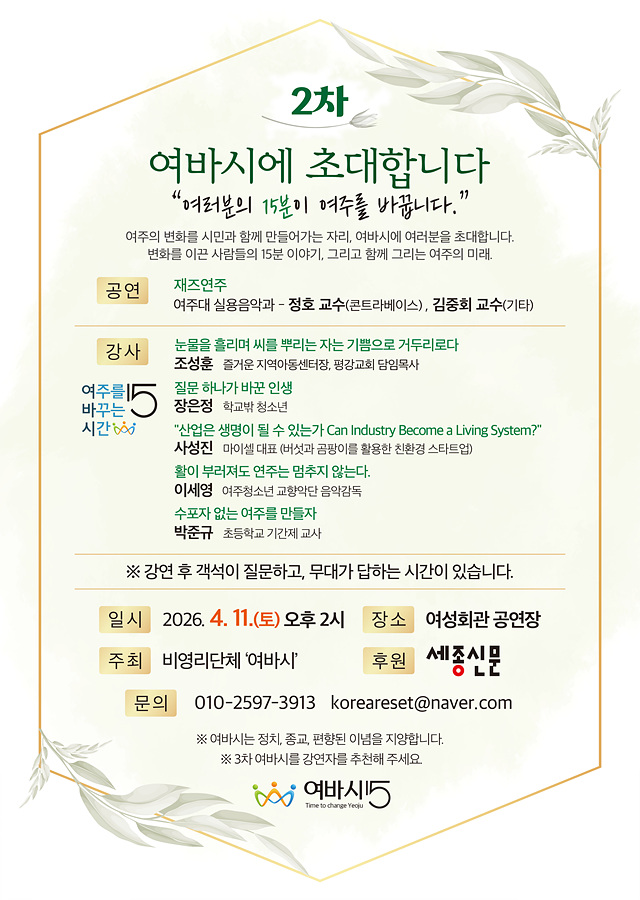 “여러분의 15분이 여주를 바꿉니다”... ‘여바시’ 2차 강연회 4월 11일 개최