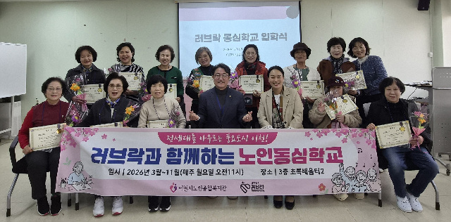 동요도시 이천시, 러브락과 함께하는 노인동심학교 추진
