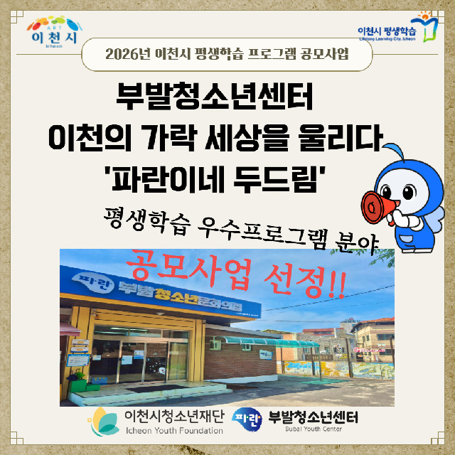 부발청소년센터, 이천시‘2026년 평생학습 우수프로그램’ 공모사업 선정