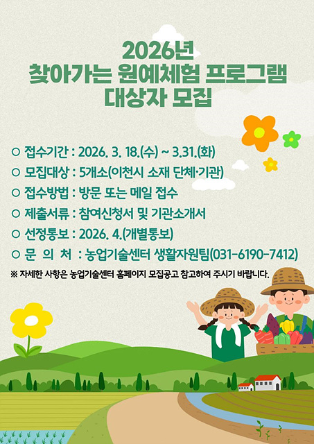 이천시, 2026년 찾아가는 도시농업 원예체험 프로그램 대상자 모집