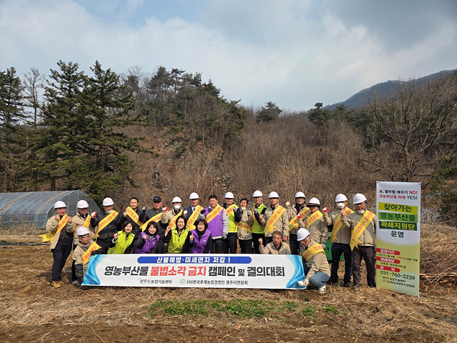 광주시, 영농 부산물 안전 처리 캠페인 개최…불법소각 근절 결의