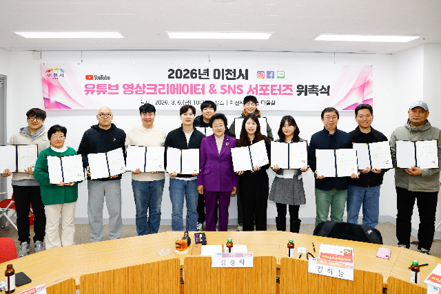 이천시, ‘2026년 시민 유튜브 영상크리에이터 및 SNS 서포터즈’ 위촉식 개최