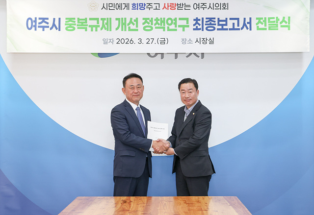 여주시의회 중복규제 개선 최종보고서 전달