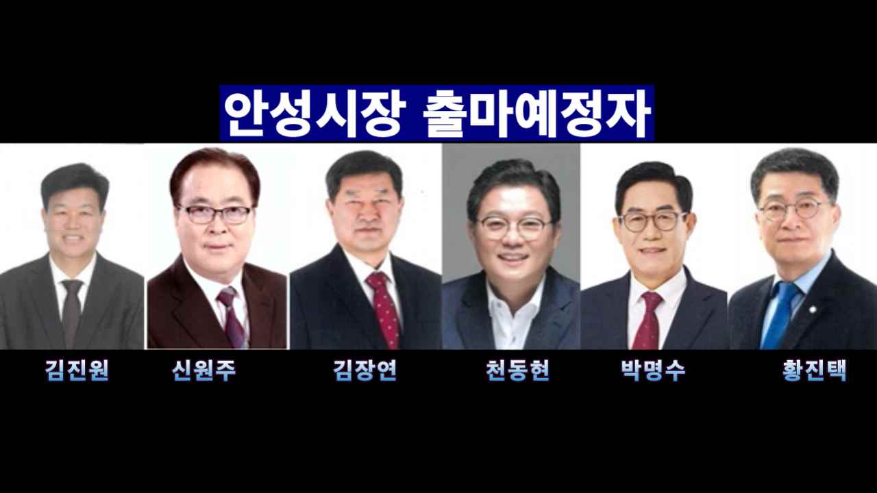 안성시장 예비후보 면면 들여다보니… '도덕성' 시험대 올랐다