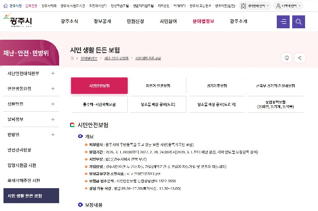 광주시, 2026년 시민안전보험 갱신…보장 항목 확대