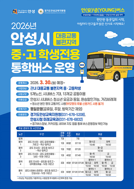 안성시 중·고 학생전용 통학버스 ‘안(安)녕(YOUNG)버스’ 운행 개시