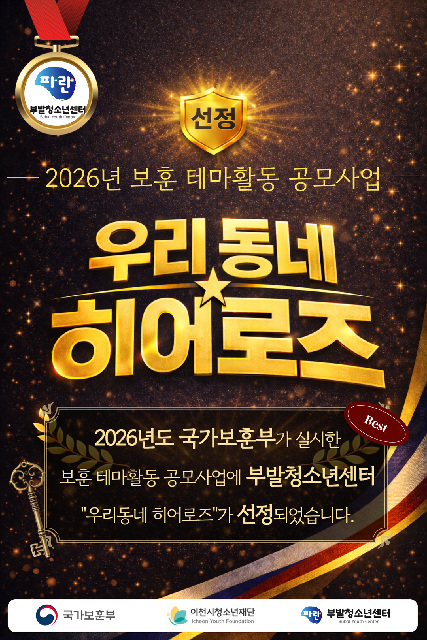 부발청소년센터, 국가보훈부 2026년 보훈테마활동 공모사업 선정