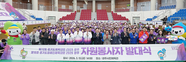 광주시, 경기도체육대회·경기도장애인체육대회 대비 자원봉사자 발대식 개최
