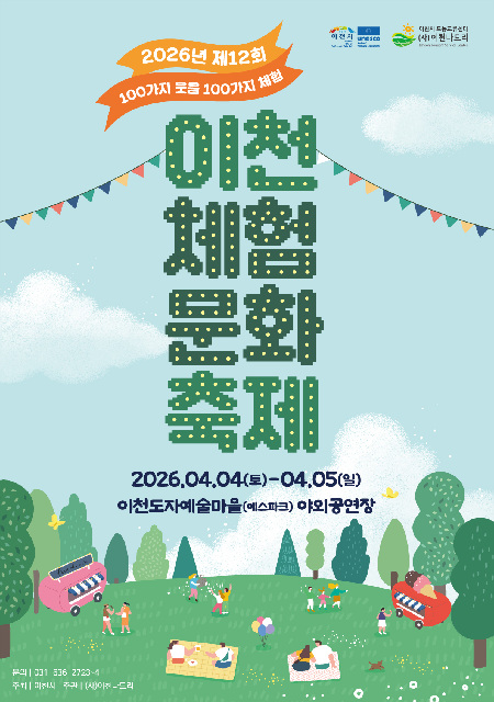 이천시, ‘제12회 이천체험문화축제’ 개최