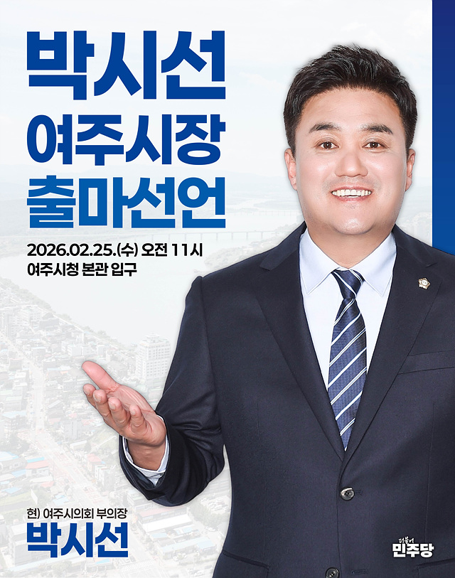 [여주시장출마 기자회견문]여주의 시선을 바꾸다, 시민의 삶을 채우다
