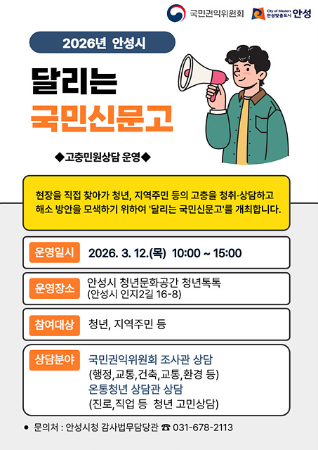 안성시, ‘달리는 국민신문고’ 운영