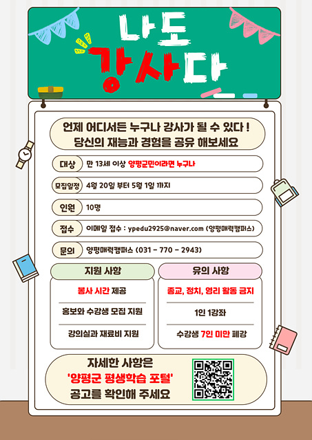 양평군, ‘숨은 고수를 찾습니다’ 상반기 ‘나도 강사다’ 주민 강사 모집