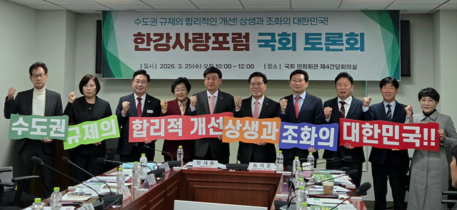 한강 유역 지자체, 국회서 수도권 중첩 규제 개선 공론화
