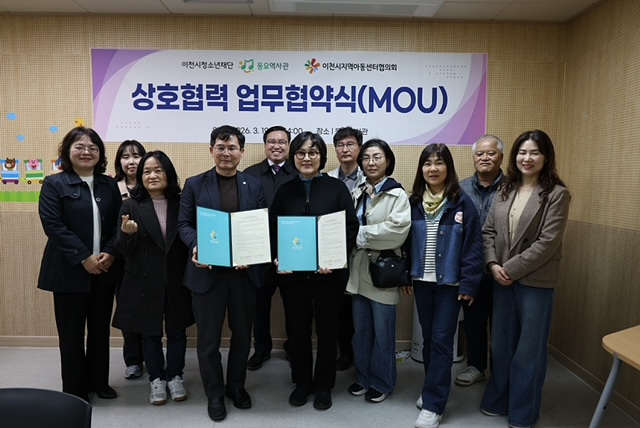 이천시청소년재단 동요역사관, 이천시지역아동센터협의회와 업무협약 체결