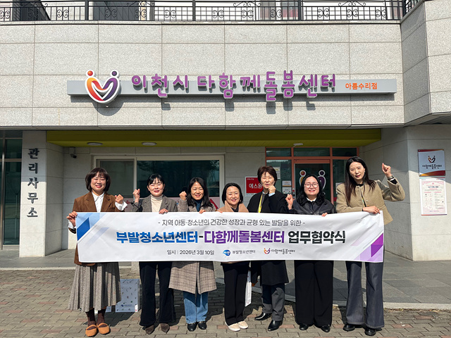 부발청소년센터, 돌봄 연계 확대…이천시다함께돌봄센터 5개소와 협약