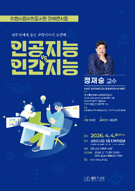이천시 서희도서관, 과학콘서트에 정재승 교수 초청‘인공지능 vs 인간지능’ 강연