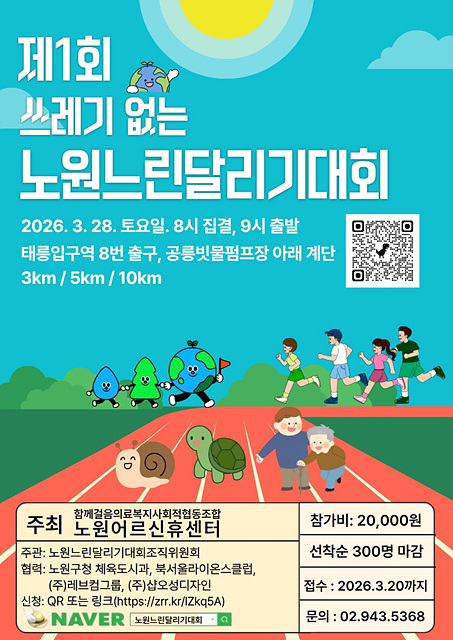 속도보다는 “함께”, 기록보다는 “추억”을..노원구, 제1회 노원느린달리기대회 개최