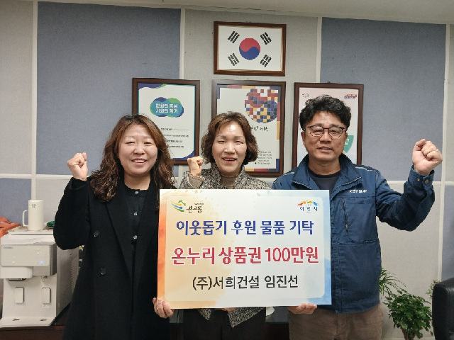 서희건설, 온누리상품권 100만 원 기탁… 지역 취약계층을 위한 따뜻한 나눔 실천