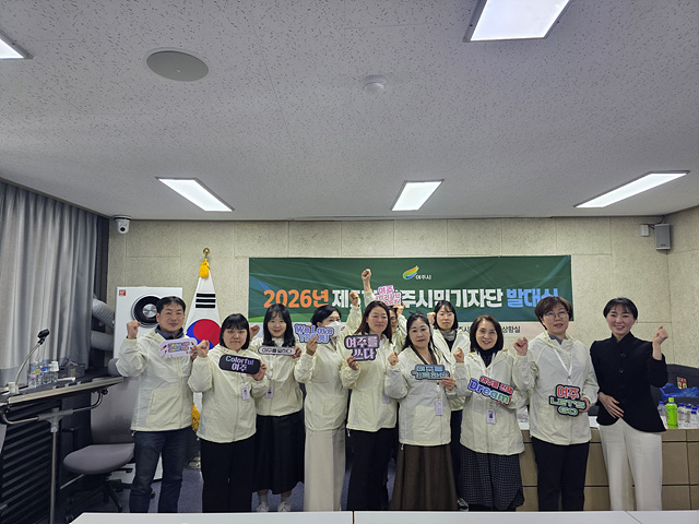 여주시, 2026년 제5기 여주시민기자단 발대식 개최