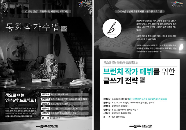 구리시 토평도서관, 시민 작가 발굴 프로그램 ‘책으로 여는 인생e막’ 참여자 모집