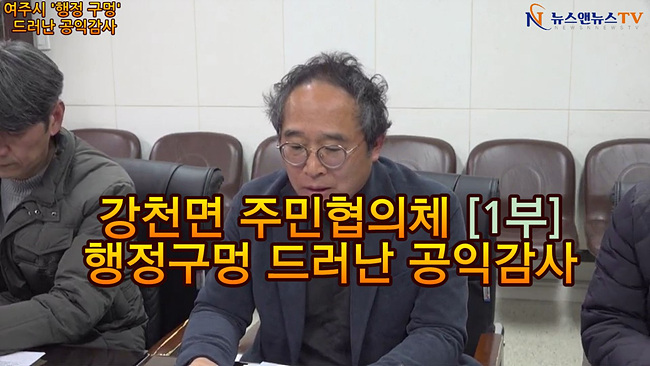 [영상]감사원, 여주시 ‘매립장 주민협의체’ 지도·감독 부실 적발