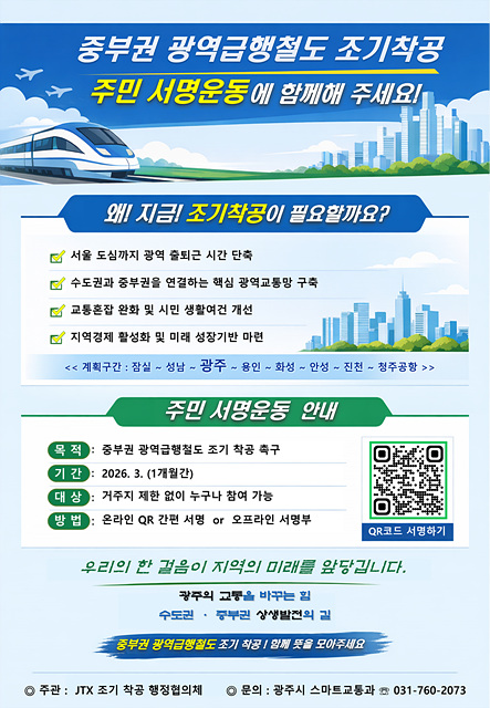 광주시, 중부권 광역급행철도 조기 착공 촉구 주민 서명운동 추진