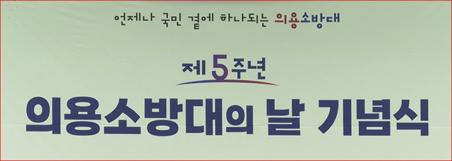 제5주년 의용소방대의 날 행사