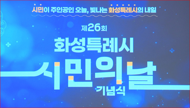 ‘제26회 화성특례시민의 날’ 기념식
