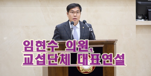 용인특례시의회 임현수 의원, 교섭단체 대표연설