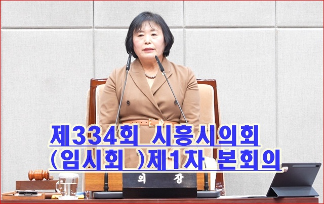 제334회 시흥시의회(임시회 )제1차 본회의