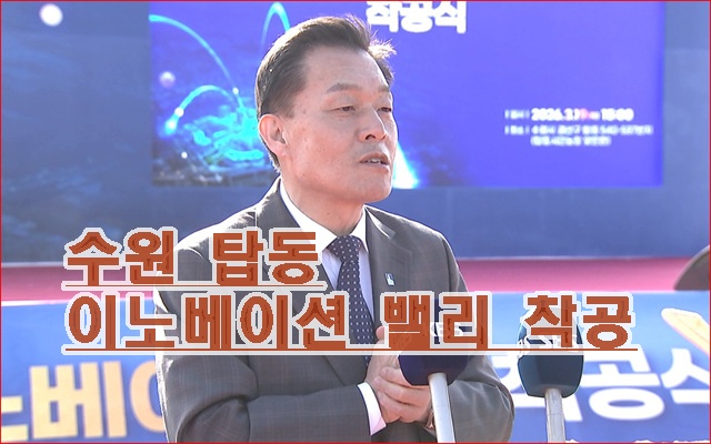 수원시, 서수원 시대 열 ‘탑동 이노베이션밸리’ 본격 착공