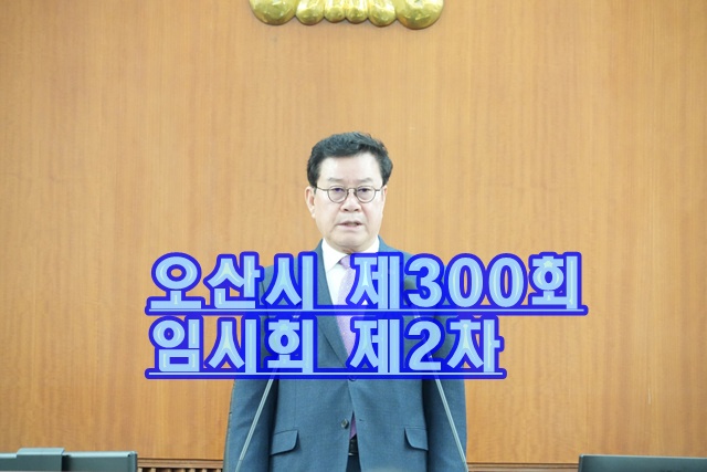 오산시 제300회 임시회 7분 자유발언