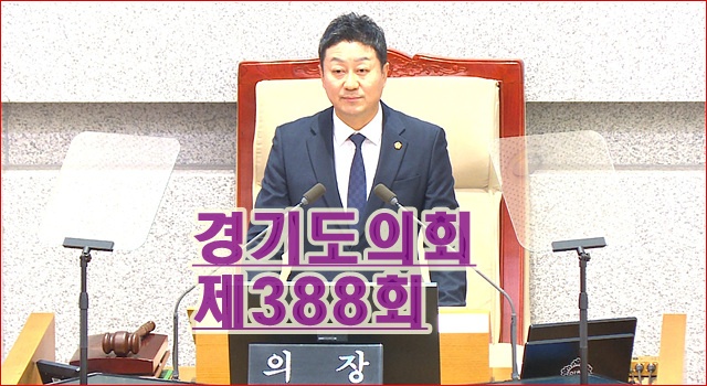 경기도 의회