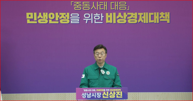 성남시, 중동사태 대응 비상경제대책 발표