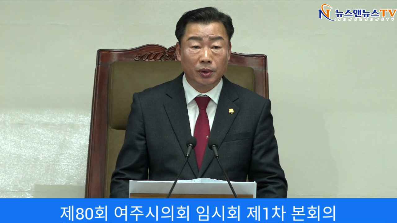 제80회 여주시의회 임시회 제1차 본회의 박두형 의장 개회사