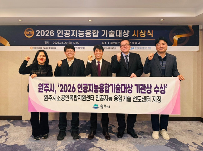 원주시, ‘2026 인공지능융합기술대상’ 기관상 수상