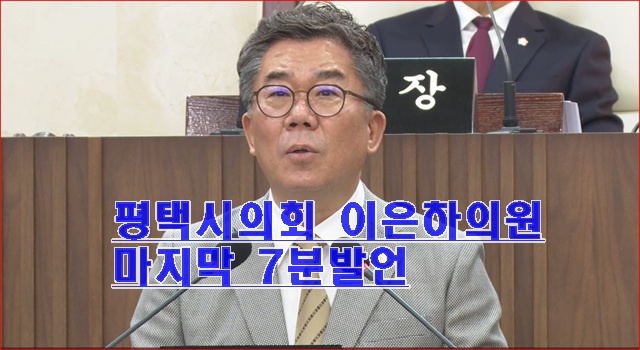 평택시의회 61회 임시회 폐회