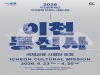 2026 지역문화 브랜드개발사업 이천통신사, 국제교류 사절단 초청