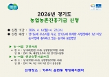 이천시, 2026년도 경기도 농업농촌진흥기금 지원사업 신청·접수