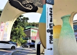 제40회 이천도자기축제 사기막골도예촌, ‘40-40 스페셜 Weekend’ 행사와 특별 전시로 방문 유도