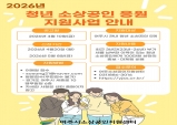 여주시소상공인지원센터, 청년 소상공인 ‘응원 지원사업’ 추진