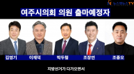 [영상]여주시의회 예비후보 "범죄 전과가 지역 일꾼의 꼬리표인가?"