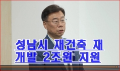 성남시, 재개발·재건축 2조 원 규모 지원 정책 추진 브리핑
