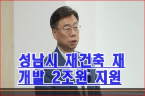 성남시, 재개발·재건축 2조 원 규모 지원 정책 추진 브리핑