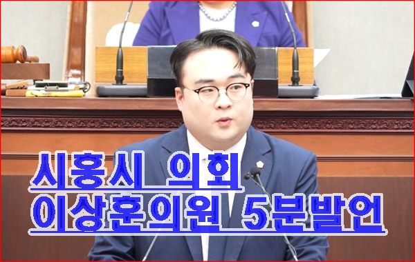 시흥시의회 제335회 5분 발언