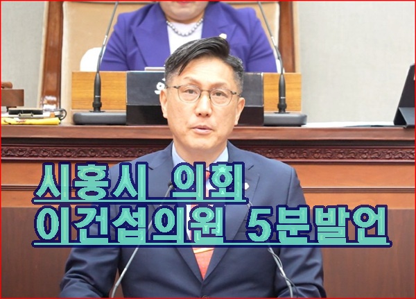 시흥시의회 335회 5분 자유발언