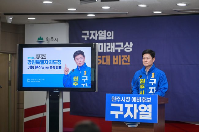 구자열 원주시장 예비후보, “강원도청 경제기능 원주 분산 배치” 전격 선포