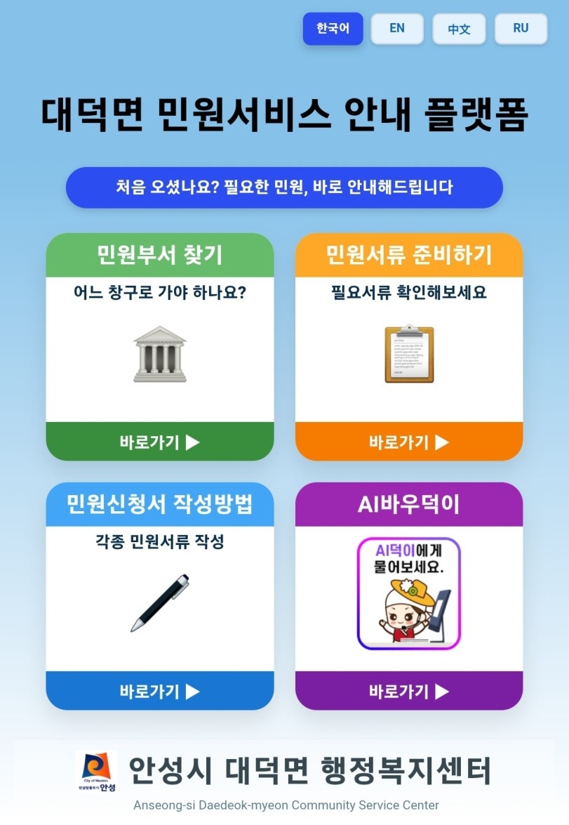 대덕면, ‘디지털 민원안내 플랫폼’ 5월 4일 본격 가동… 고령층·외국인 민원 접근성 개선