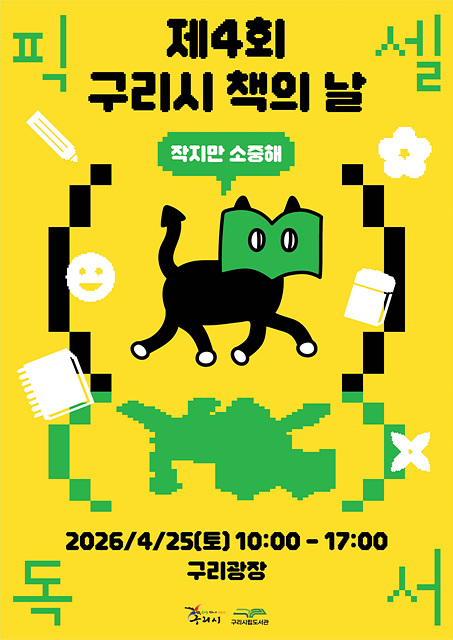 구리시, 책과 함께하는 봄 축제 ‘제4회 책의 날’ 열린다.